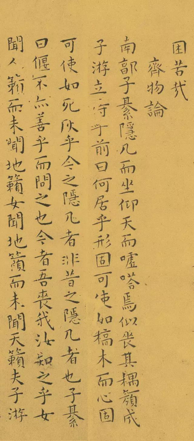 王宠小楷《南华真经》 历代书法 第12张