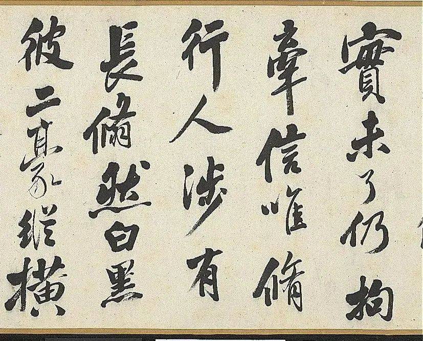 娄坚行书《五言古诗卷》 历代书法 第7张
