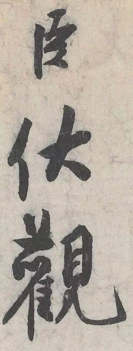 蔡京《跋赵佶雪江归棹图卷》 历代书法 第1张