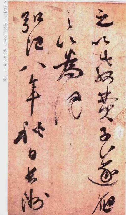 祝允明草书《云江记》 历代书法 第17张