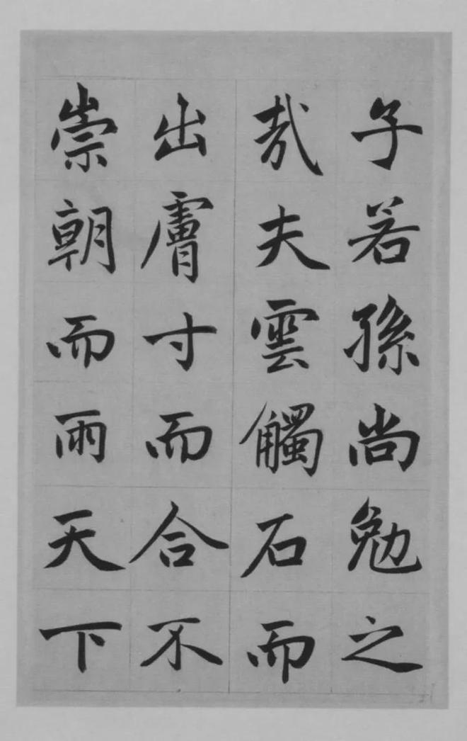 赵孟頫楷书《淮云院记》 历代书法 第19张