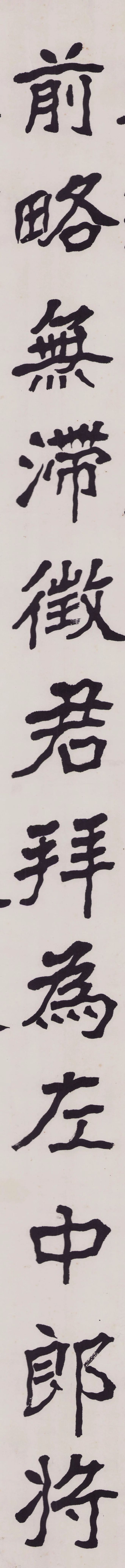 李健《临古书法两种》 历代书法 第4张