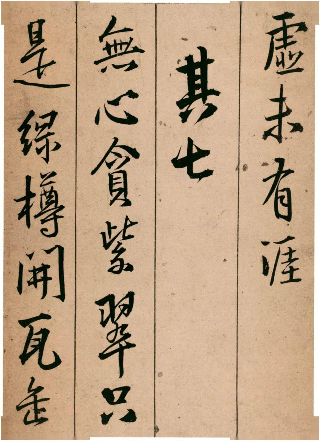 王铎《题青阳山庄五律十首》 历代书法 第14张