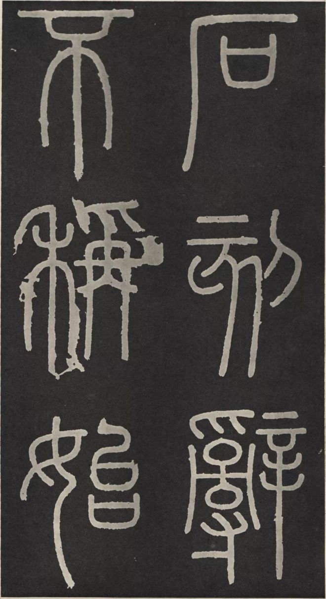 李斯篆书《峄山碑》 历代书法 第29张