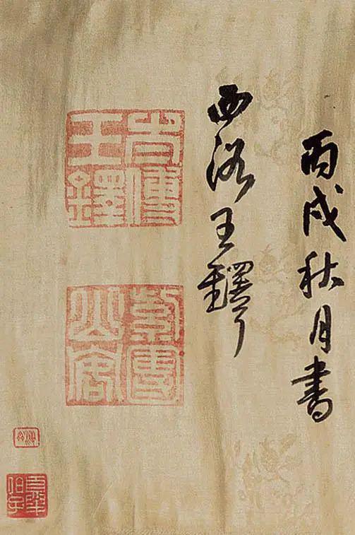 王铎行书《予生自原野》 历代书法 第12张