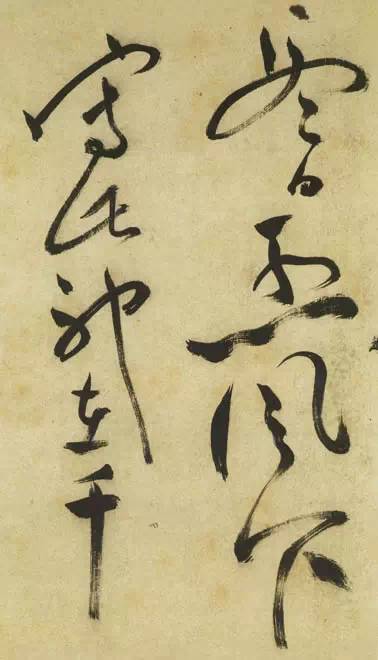 祝允明草书《古诗帖》 历代书法 第54张