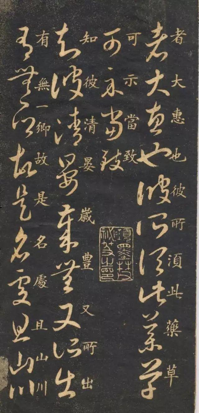 米南宫《十七帖》 历代书法 第18张