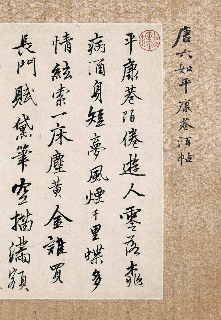 唐伯虎《唐六如平康巷陌帖》 历代书法 第3张