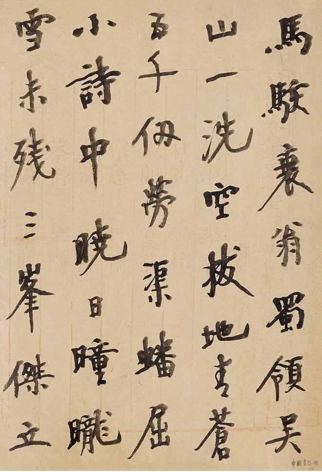 胡小石 行书《陆游诗》 历代书法 第3张