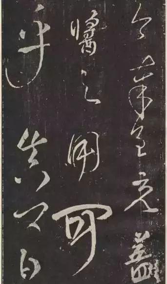 颜真卿行草书《文殊帖》 历代书法 第8张