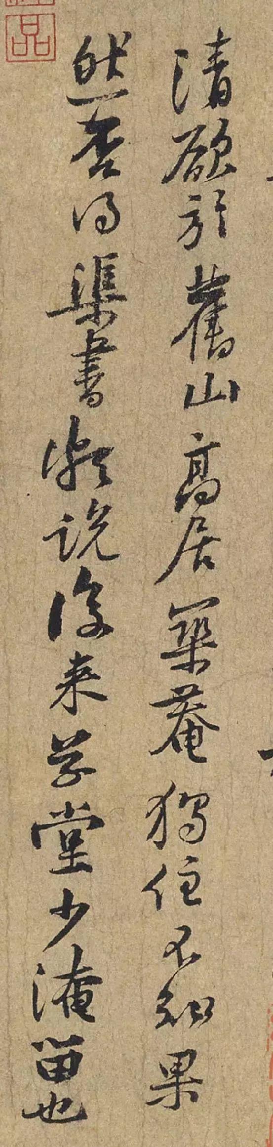 黄庭坚《惟清道人帖》 历代书法 第8张