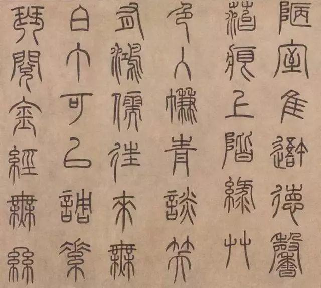 泰不华篆书《陋室铭》 历代书法 第3张