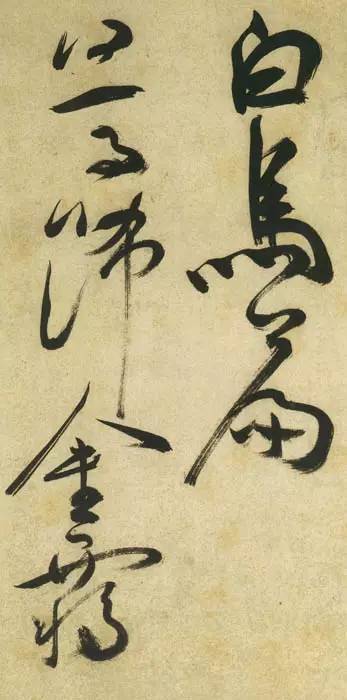 祝允明草书《古诗帖》 历代书法 第26张