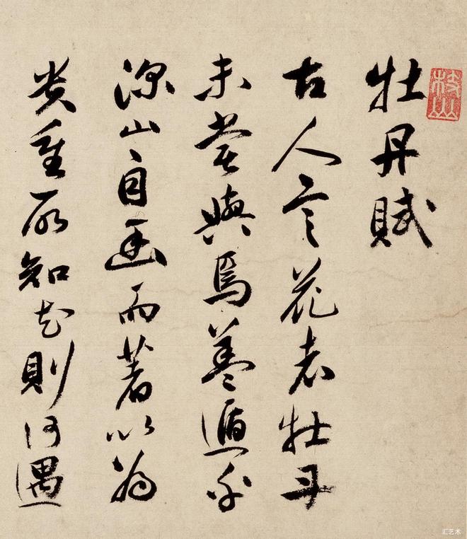 祝允明 行书《牡丹赋》 历代书法 第1张