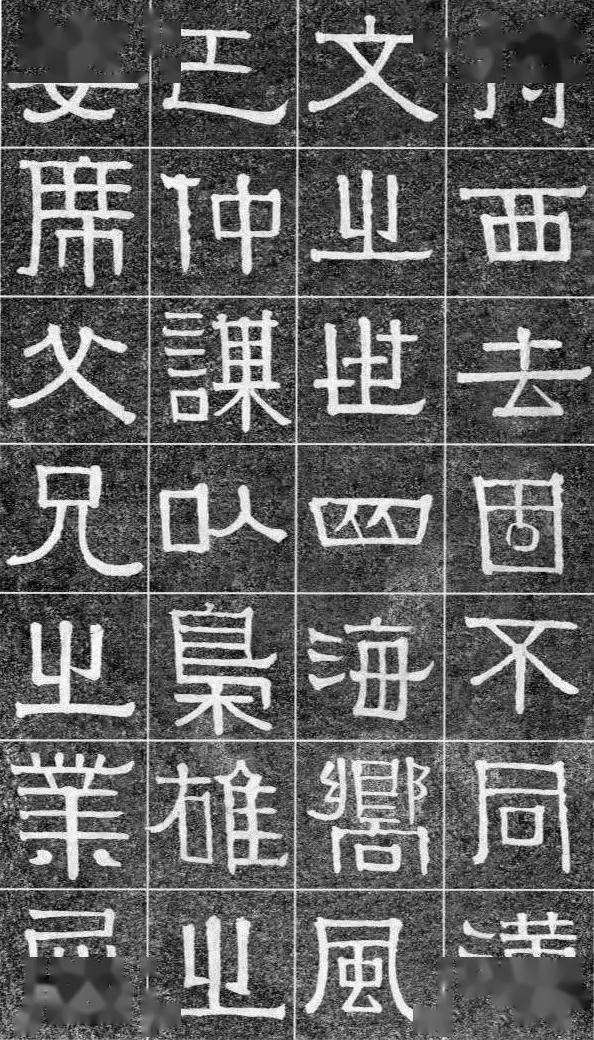 伊秉绶《光孝寺虞仲翔祠碑》 历代书法 第9张