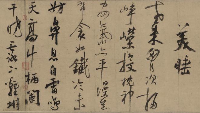 陆游《自书诗卷》 历代书法 第11张