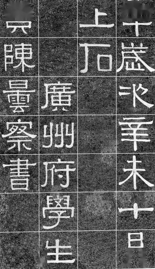 伊秉绶《光孝寺虞仲翔祠碑》 历代书法 第28张