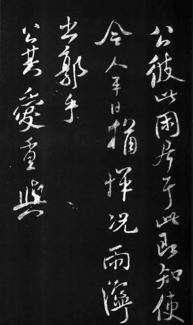 米芾行书《相从帖》 历代书法 第2张