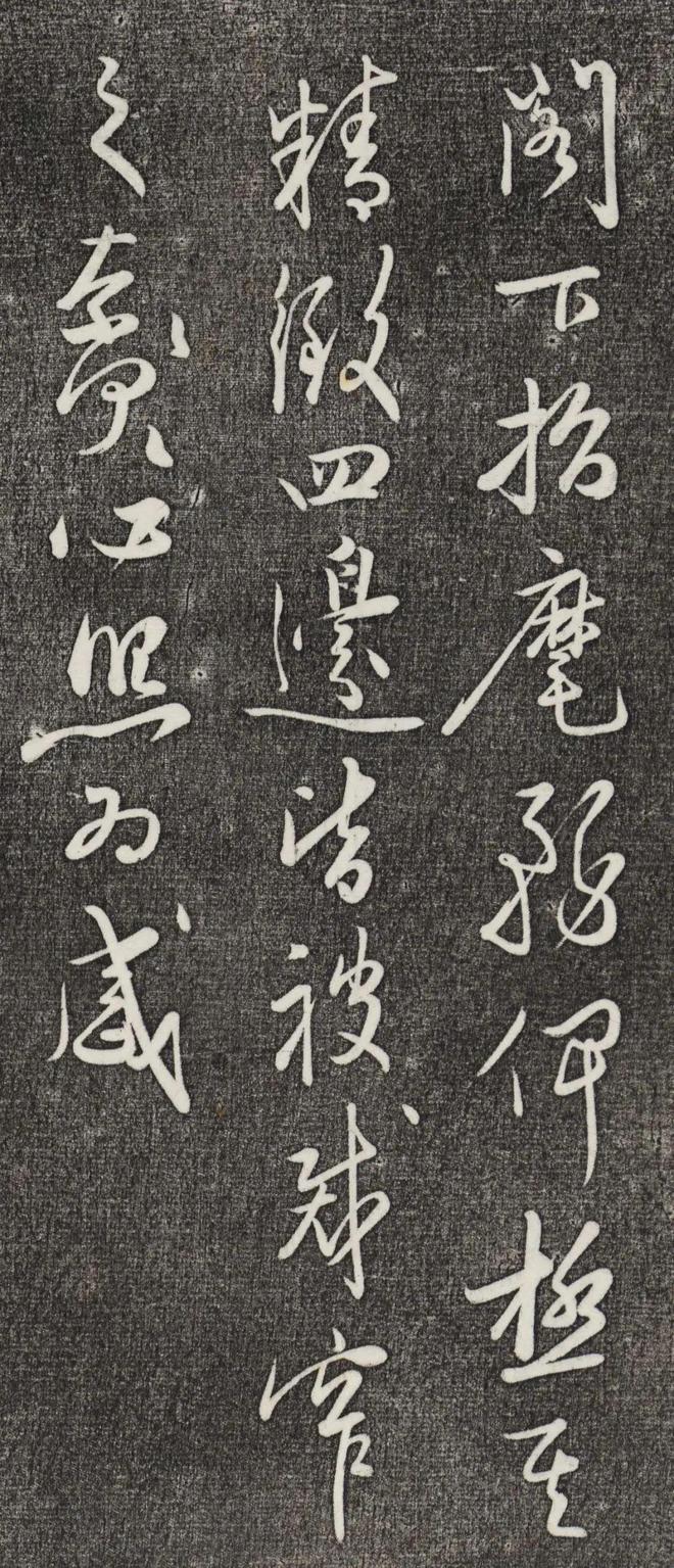 姜立纲行草《镇邦帖》 历代书法 第4张