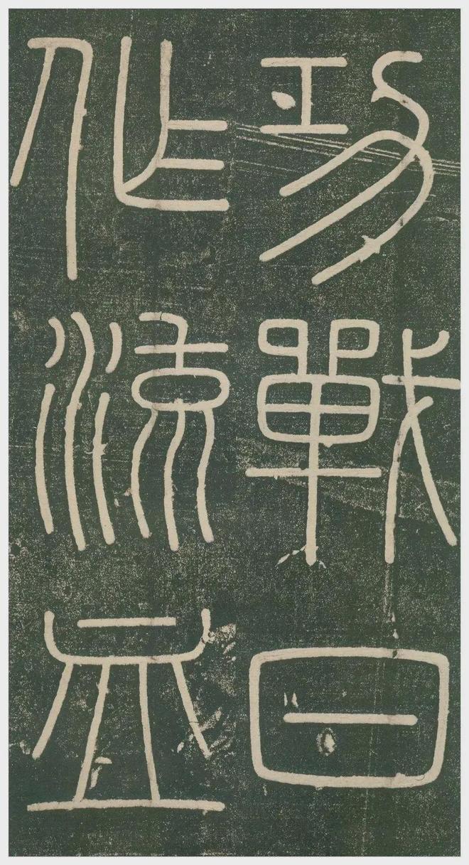 李斯小篆《峄山刻石》 历代书法 第15张