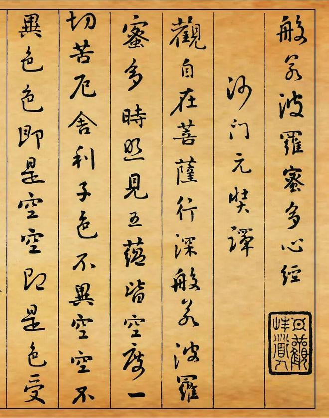 刘墉《心经》 历代书法 第1张