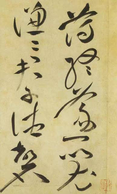 祝允明草书《古诗帖》 历代书法 第8张