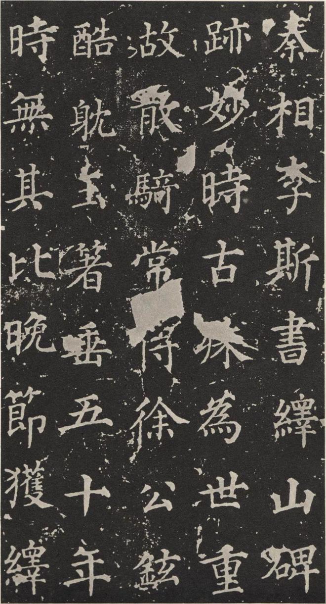 李斯篆书《峄山碑》 历代书法 第39张