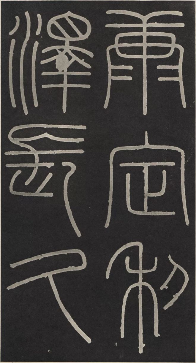 李斯篆书《峄山碑》 历代书法 第23张