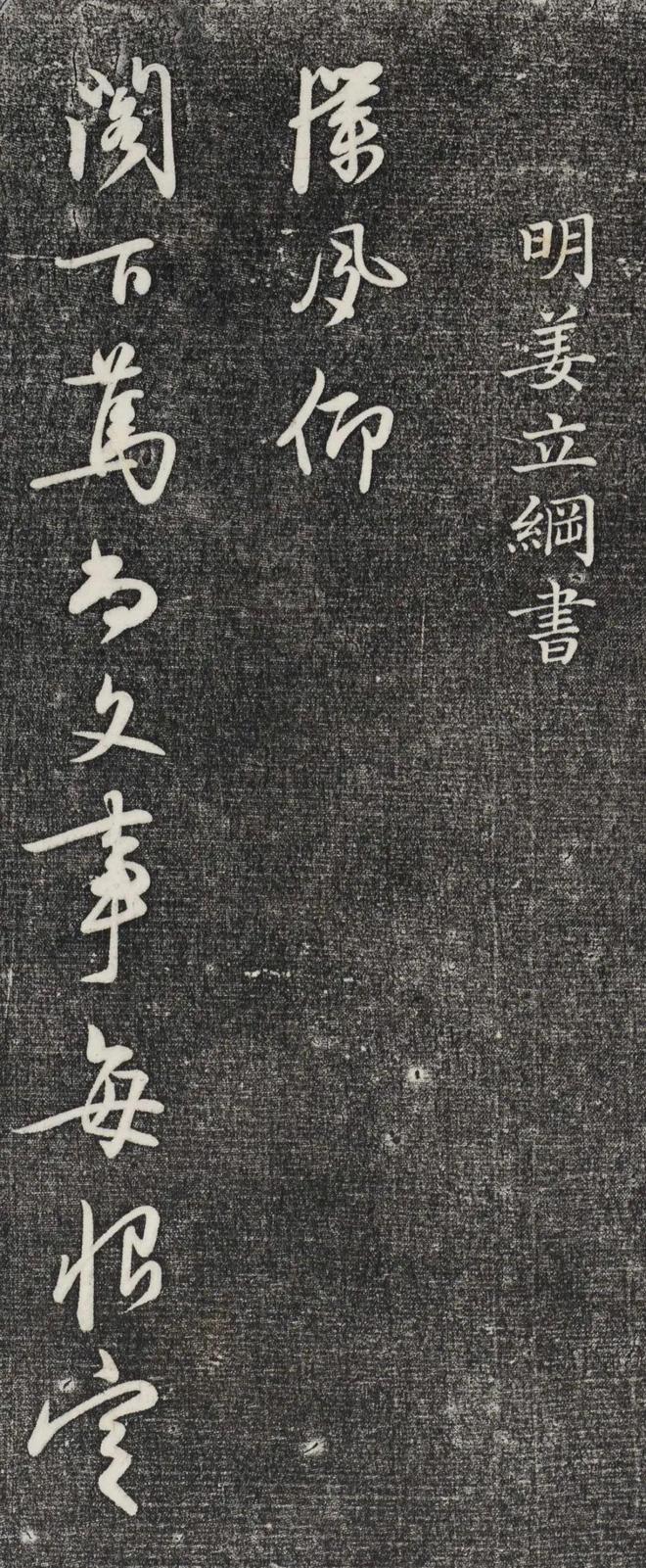 姜立纲行草《镇邦帖》 历代书法 第1张