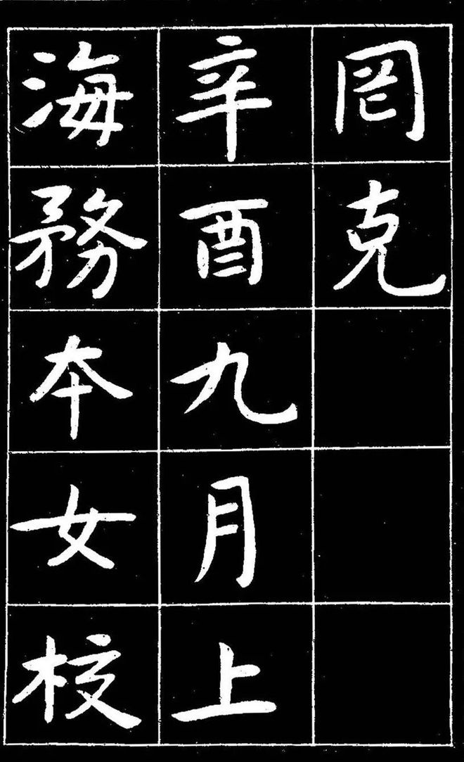 曾熙楷书《吴先生兴学碑记》 历代书法 第25张