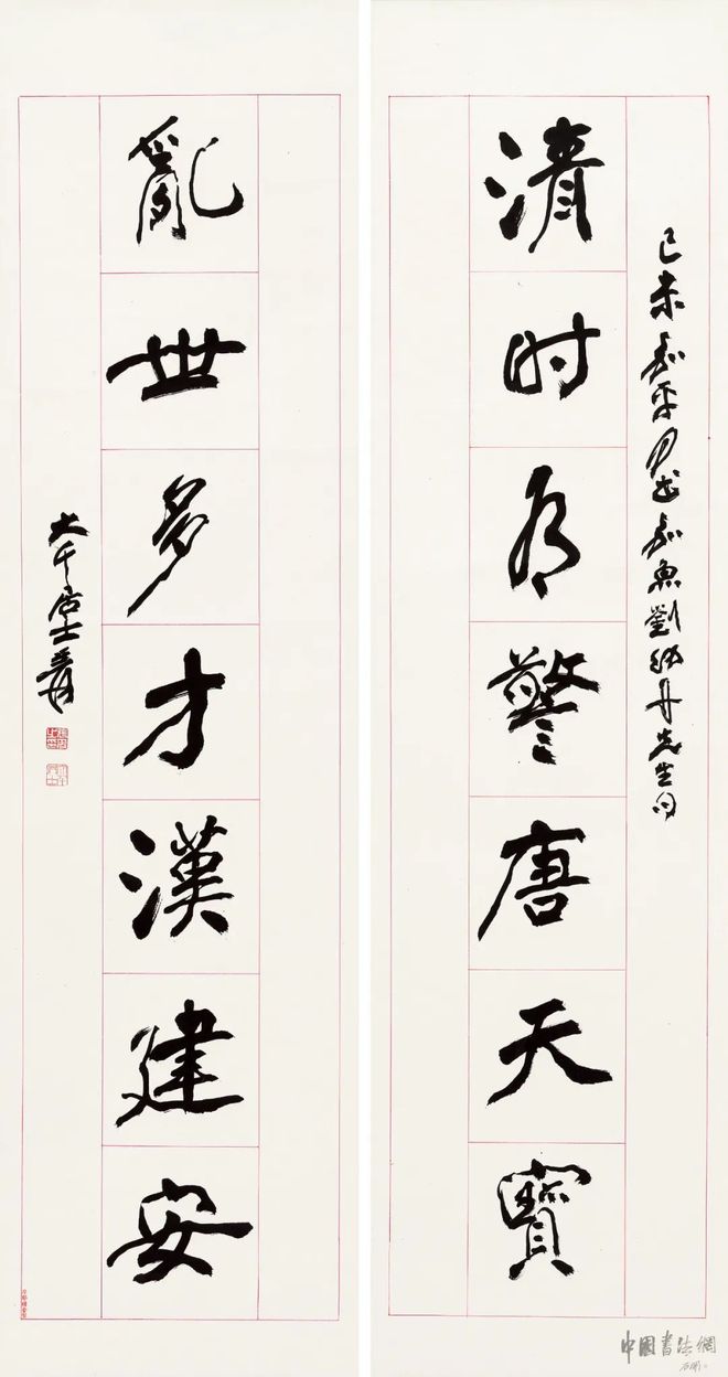 张大千 行书《清时乱世联》 历代书法 第1张
