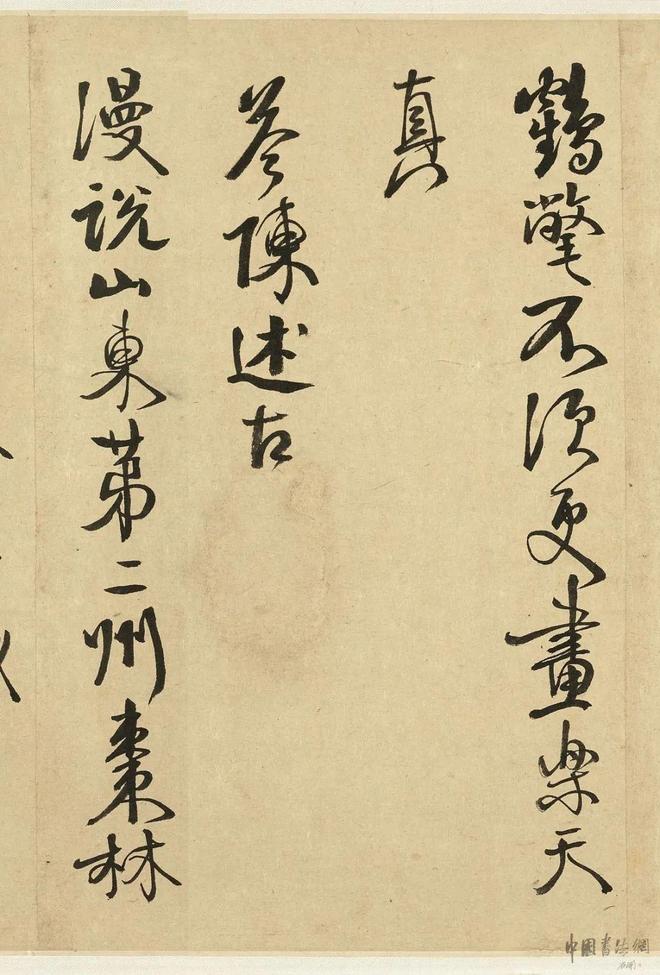 钱南园 行书《苏诗妙迹》 历代书法 第9张
