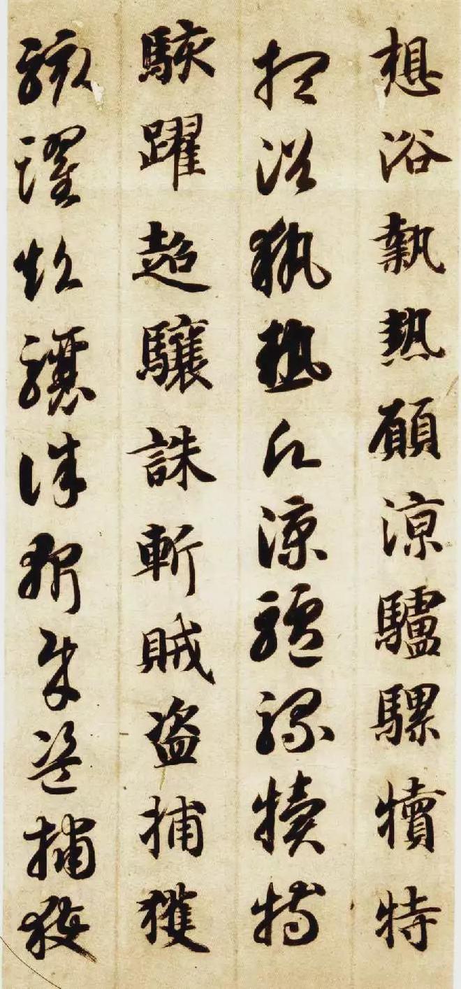 智永《真草千字文》 历代书法 第46张