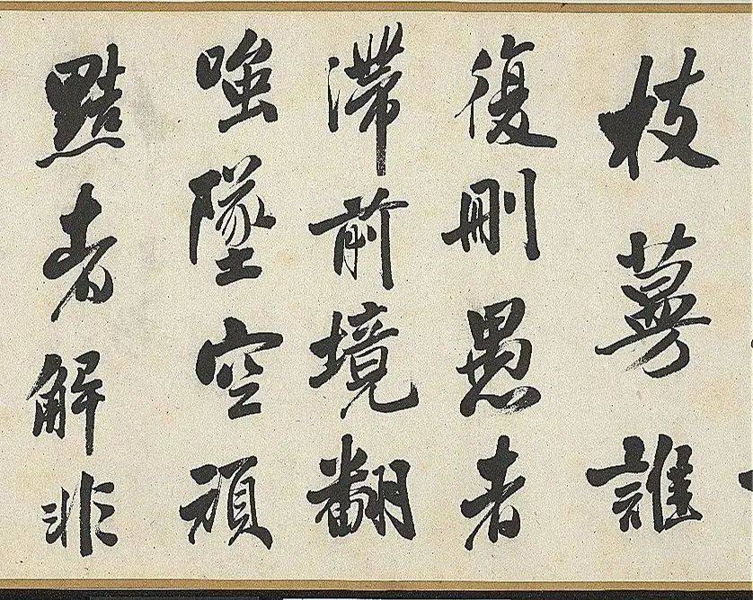 娄坚行书《五言古诗卷》 历代书法 第6张