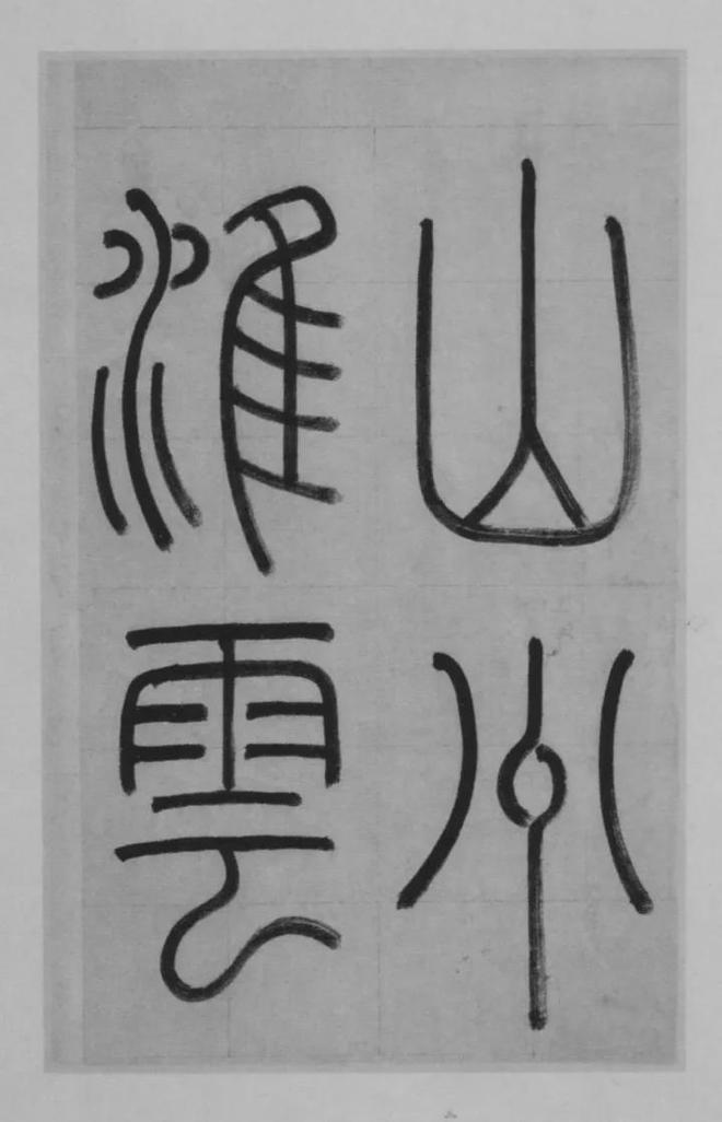 赵孟頫楷书《淮云院记》 历代书法 第2张
