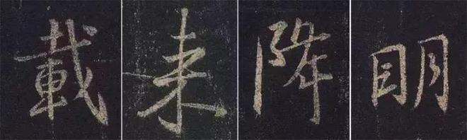 王羲之《圣教序》 历代书法 第3张