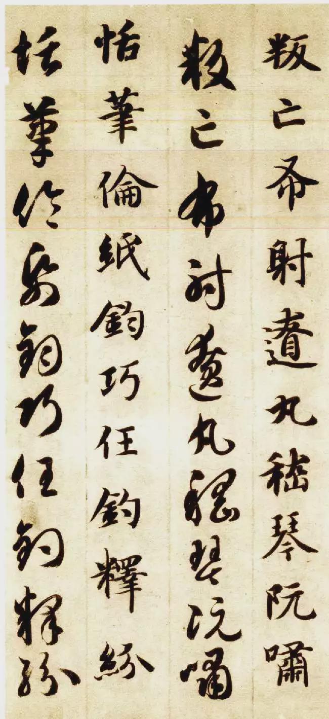 智永《真草千字文》 历代书法 第47张