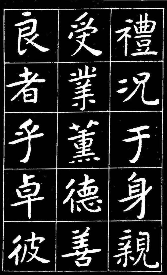 曾熙楷书《吴先生兴学碑记》 历代书法 第15张
