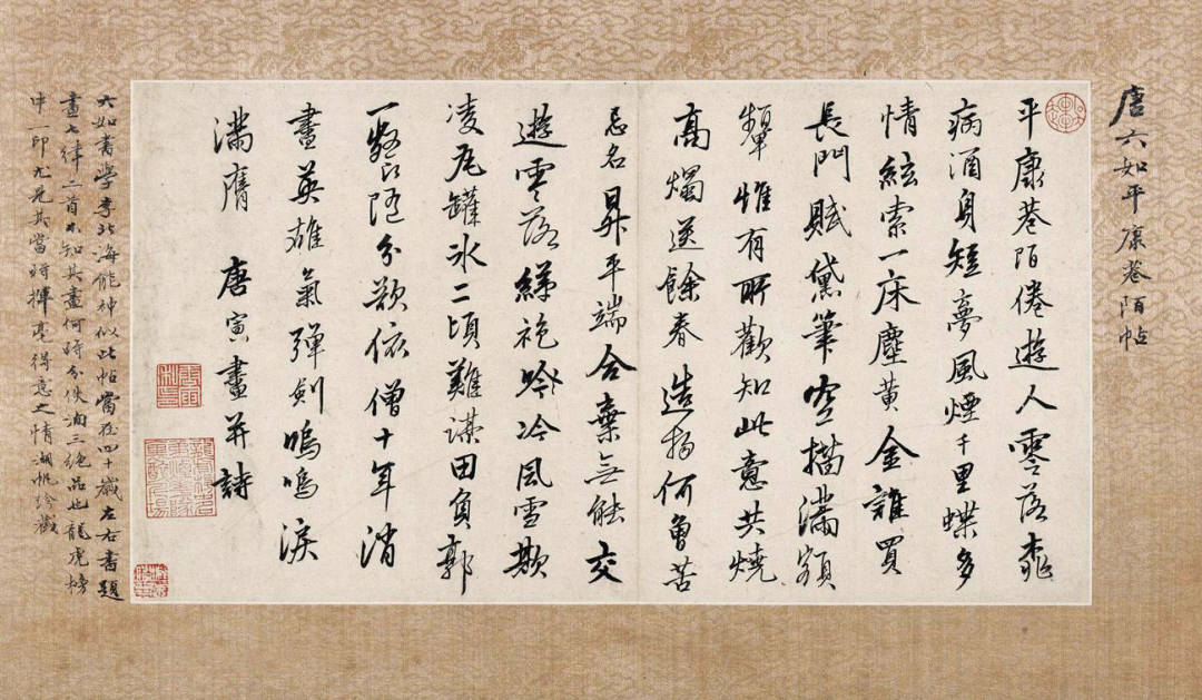 唐伯虎《唐六如平康巷陌帖》 历代书法 第1张
