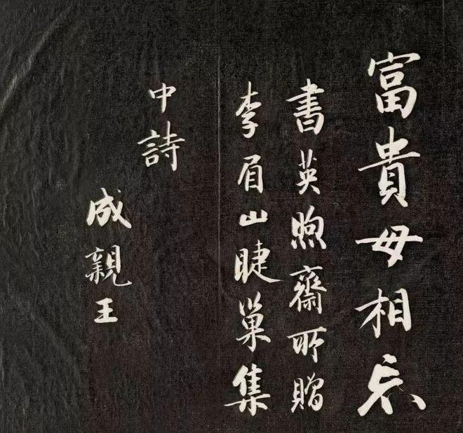 成亲王《李眉山诗》 历代书法 第5张