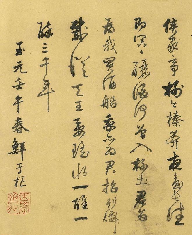 鲜于枢行草书《饮酒有真乐》 历代书法 第4张