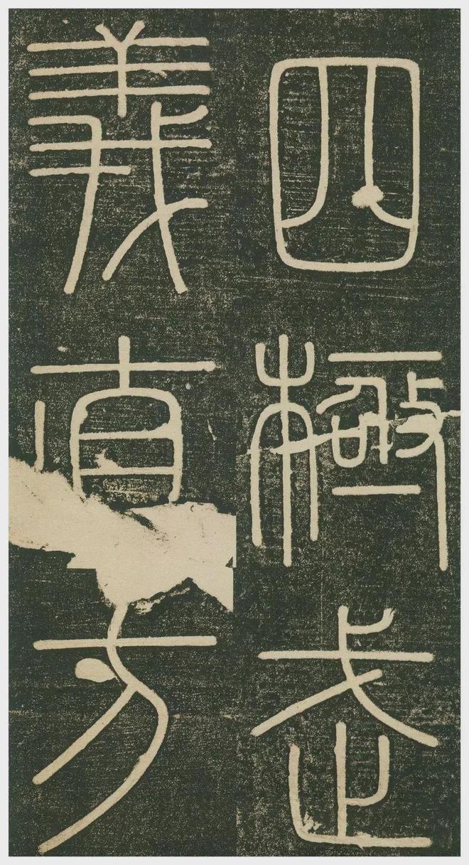 李斯小篆《峄山刻石》 历代书法 第4张