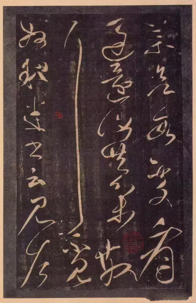 张芝草书《冠军帖》 历代书法 第4张