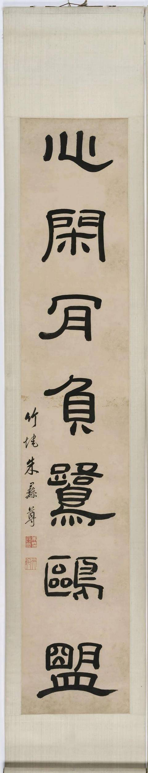 朱彝尊《身健心闲七言联》 历代书法 第4张