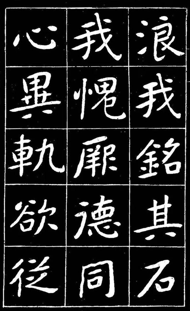 曾熙楷书《吴先生兴学碑记》 历代书法 第24张