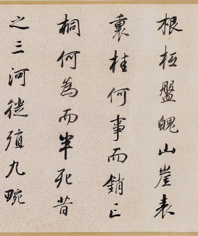董其昌行书《枯树赋》 历代书法 第3张