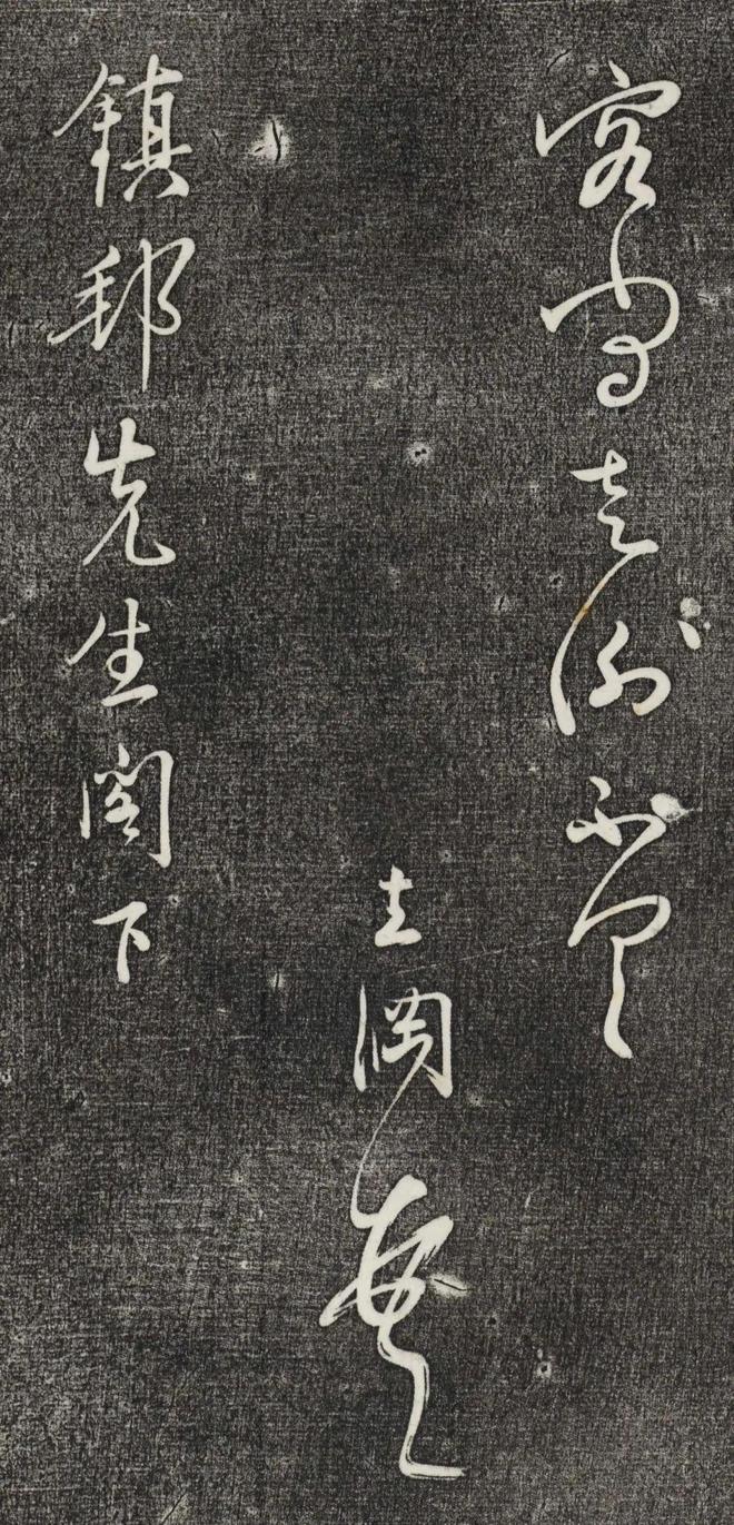 姜立纲行草《镇邦帖》 历代书法 第5张