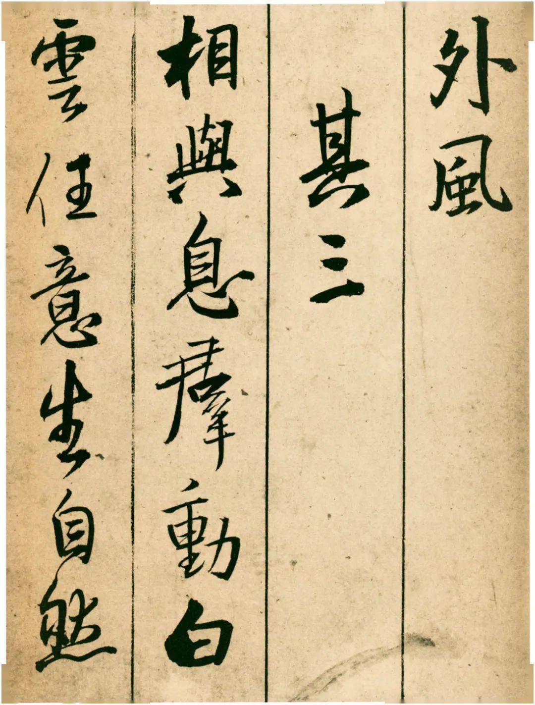 王铎《题青阳山庄五律十首》 历代书法 第6张