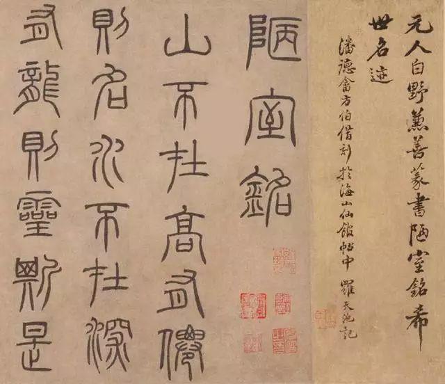泰不华篆书《陋室铭》 历代书法 第2张