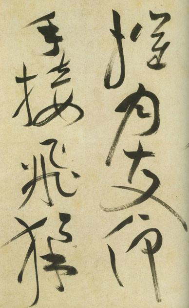 祝允明草书《古诗帖》 历代书法 第31张